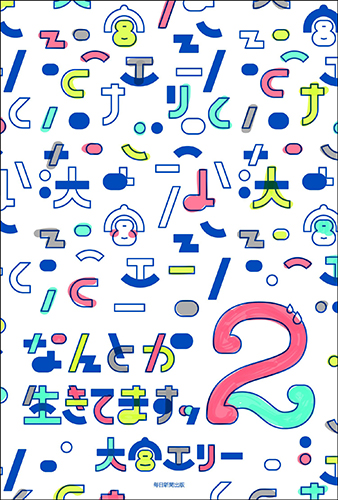 なんとか生きてますッ 2