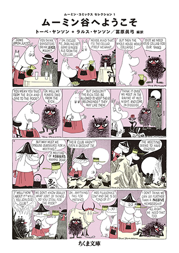 ムーミン・コミックス セレクション１ ムーミン谷へようこそ