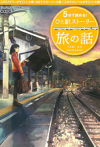 5分で読める！ひと駅ストーリー 旅の話