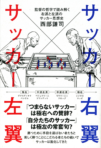 サッカー右翼 サッカー左翼 監督の哲学で読み解く右派と左派のサッカー思想史