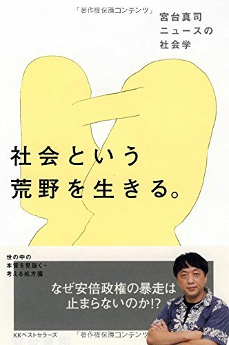 社会という荒野を生きる。