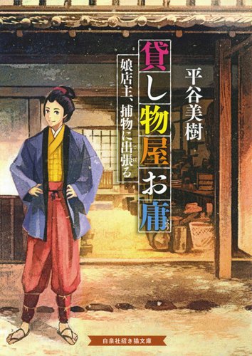貸し物屋お庸 娘店主、捕物に出張る
