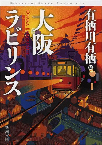 大阪ラビリンス