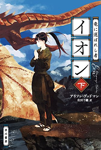 竜に選ばれし者イオン（下）