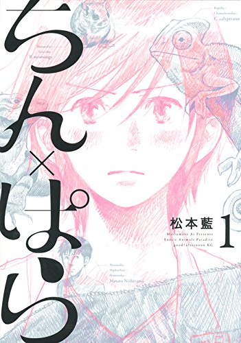 ちん×ぱら（1）