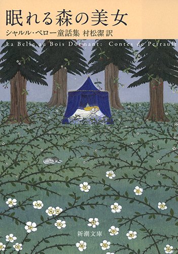 眠れる森の美女 シャルル・ペロー童話集