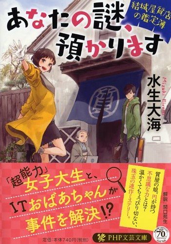 あなたの謎、預かります