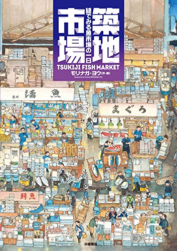 築地市場：絵でみる魚市場の一日
