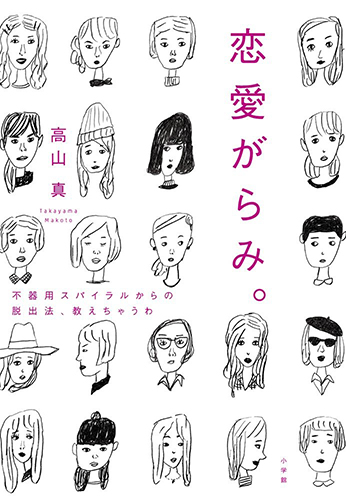 恋愛がらみ。：不器用スパイラルからの脱出法、教えちゃうわ