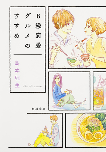 B級恋愛グルメのすすめ