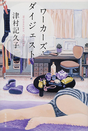 ワーカーズ・ダイジェスト