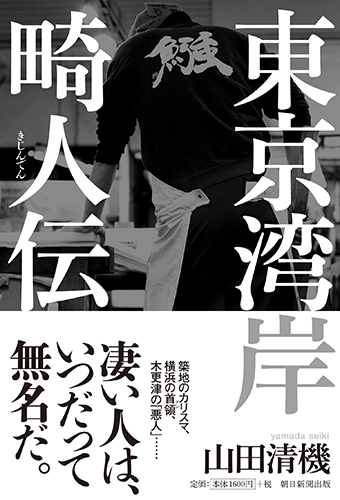 東京湾岸畸人伝