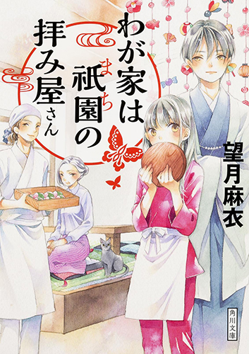 わが家は祇園の拝み屋さん