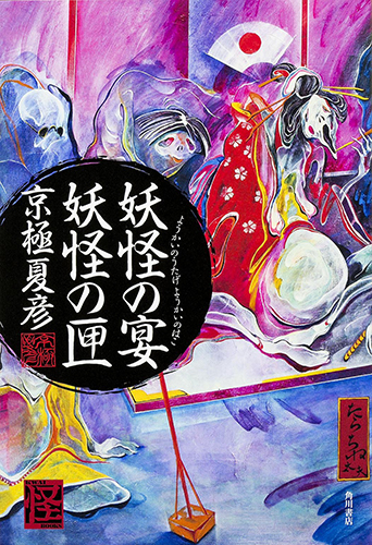 妖怪の宴 妖怪の匣