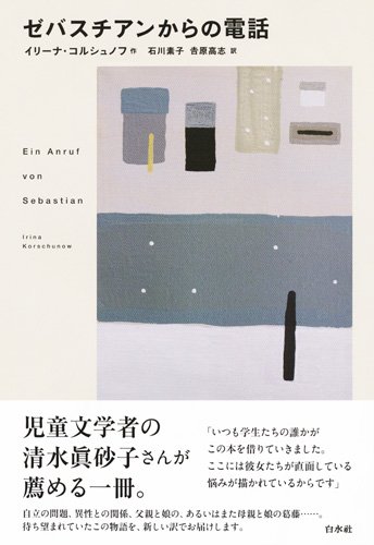 ゼバスチアンからの電話