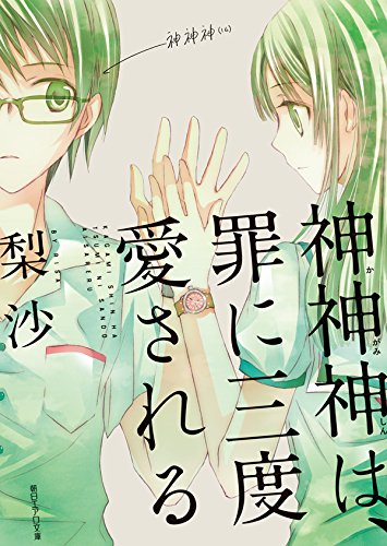 神神神は、罪に三度愛される