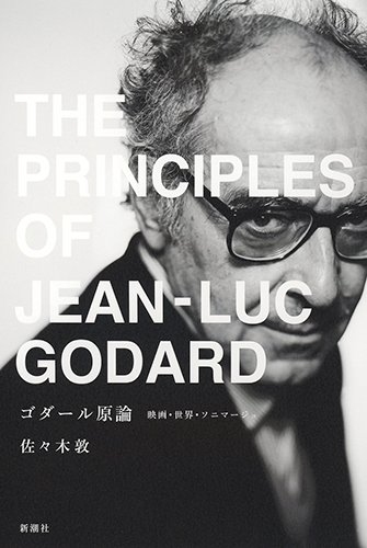 ゴダール原論：映画・世界・ソニマージュ