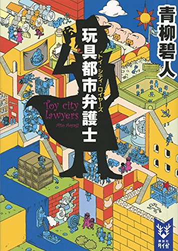 玩具都市弁護士