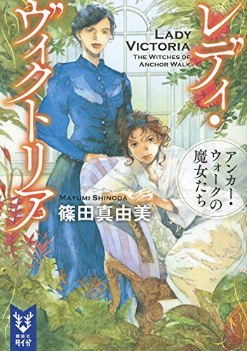 レディ・ヴィクトリア　アンカー・ウォークの魔女たち