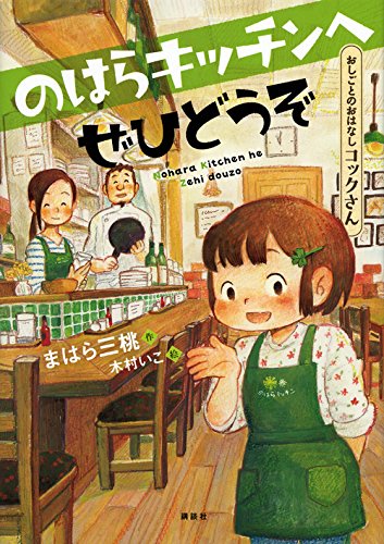 のはらキッチンへぜひどうぞ