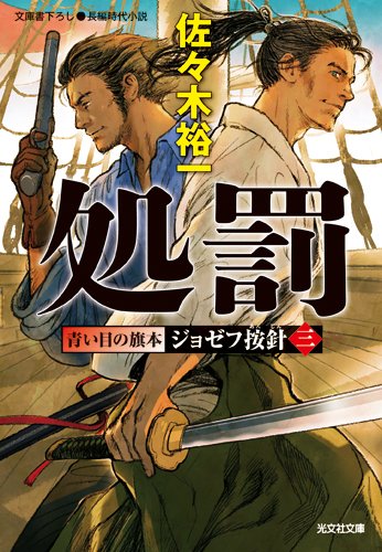 処罰：青い目の旗本 ジョゼフ按針（三）