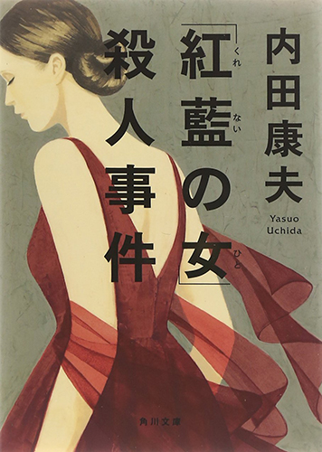 「紅藍の女」殺人事件