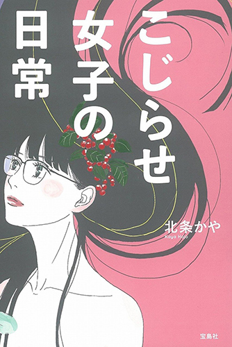 こじらせ女子の日常