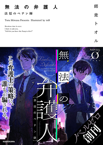 無法の弁護人 法廷のペテン師