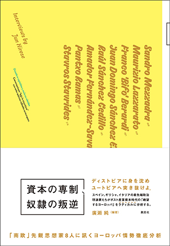 資本の専制、奴隷の叛逆：「南欧」先鋭思想家8人に訊くヨーロッパ情勢徹底分析