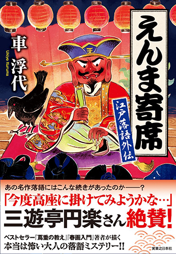 えんま寄席 江戸落語外伝