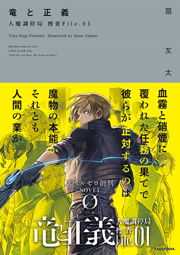 竜と正義 人魔調停局 捜査File.01