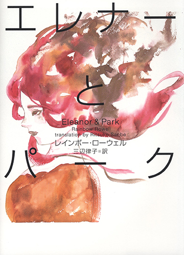 エレナーとパーク Eleanor&Park