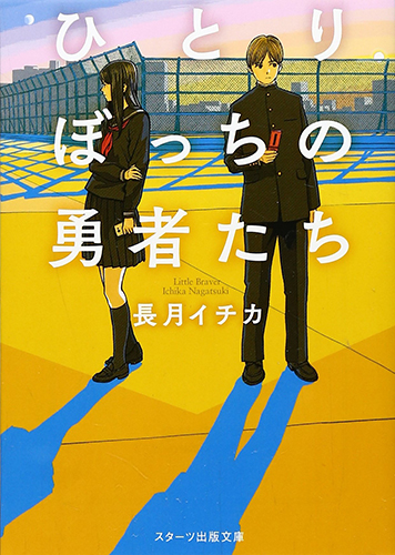ひとりぼっちの勇者たち