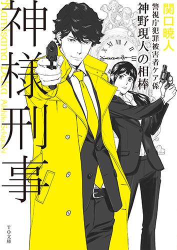 神様刑事〜警視庁犯罪被害者ケア係・神野現人の相棒〜