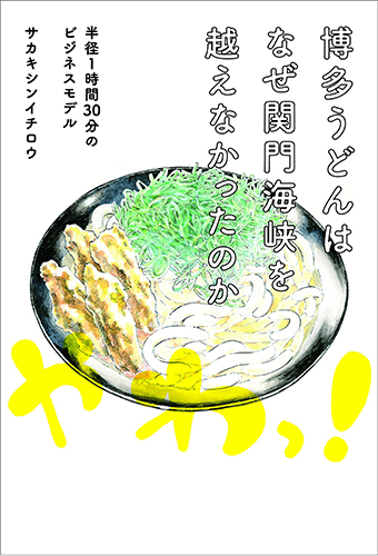 博多うどんはなぜ関門海峡を越えなかったのか