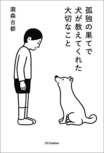 孤独の果てで犬が教えてくれた大切なこと