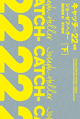 キャッチ=22〔新版〕（下）