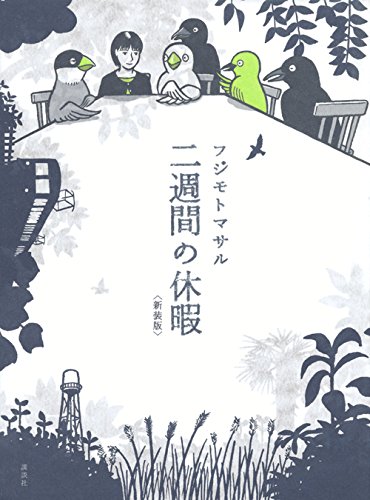 二週間の休暇〈新装版〉