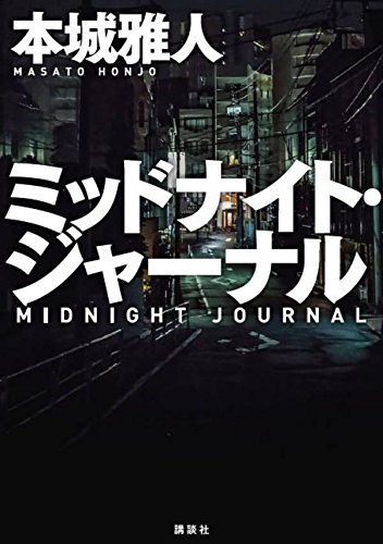 ミッドナイト・ジャーナル