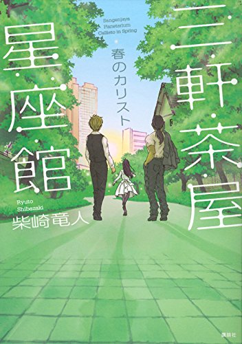 三軒茶屋星座館 春のカリスト