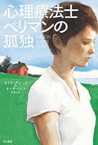 心理療法士ベリマンの孤独