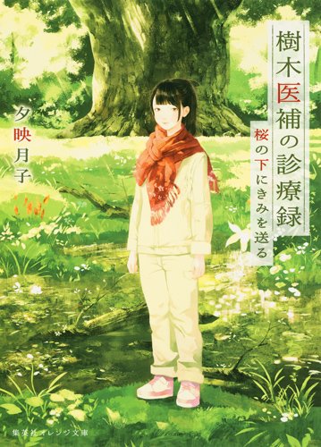 樹木医補の診療録 桜の下にきみを送る