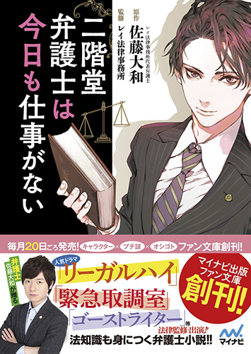 二階堂弁護士は今日も仕事がない