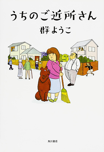 うちのご近所さん