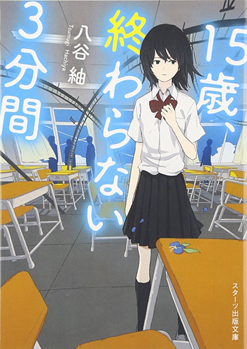 15歳、終わらない3分間