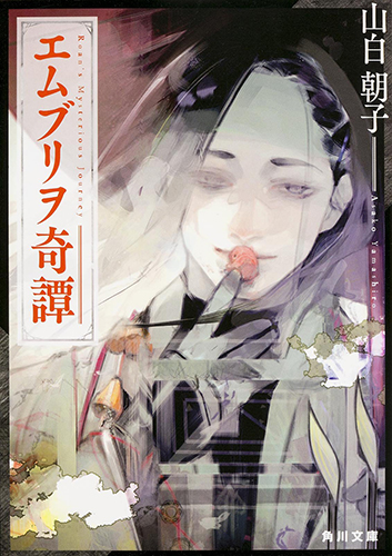 エムブリヲ奇譚