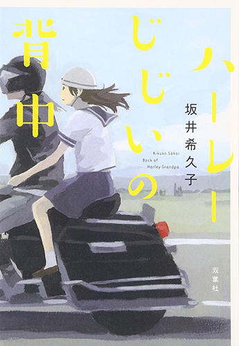 ハーレーじじいの背中