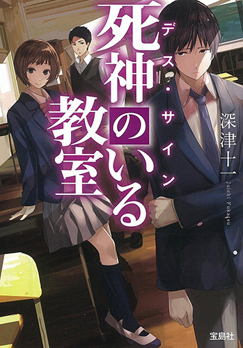 デス・サイン 死神のいる教室