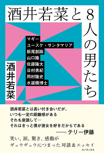 酒井若菜と8人の男たち