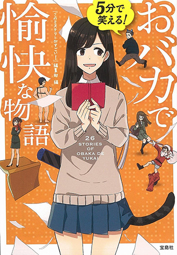 5分で笑える！おバカで愉快な物語